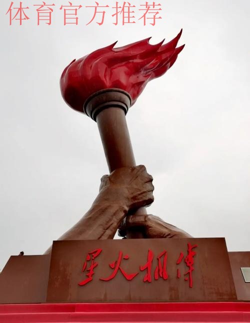 铭记英雄先烈 传承精神火炬 铭记英雄先烈 传承精神火炬