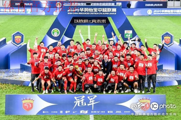 2024华润怡宝中超联赛收官 海港申花蓉城分获冠亚季军