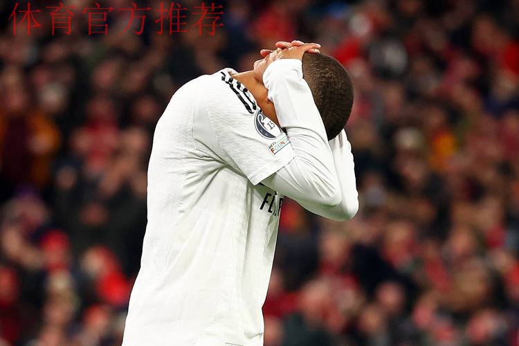 姆巴佩梦游全场0射正,梦魇之地0-0平苦主,皇马双线受阻两场不胜 姆巴佩梦游全场0射正,梦魇之地0-0平苦主,皇马双线受阻两场不胜