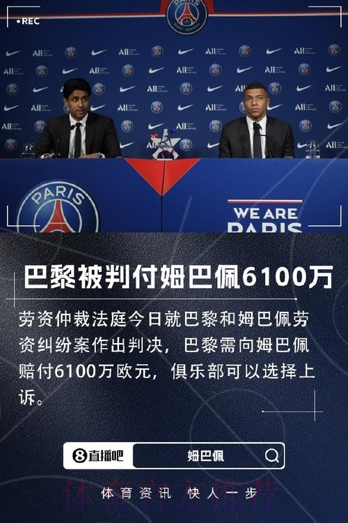 姆巴佩追讨4700万镑欠薪 巴黎可能被剥夺欧冠资格
